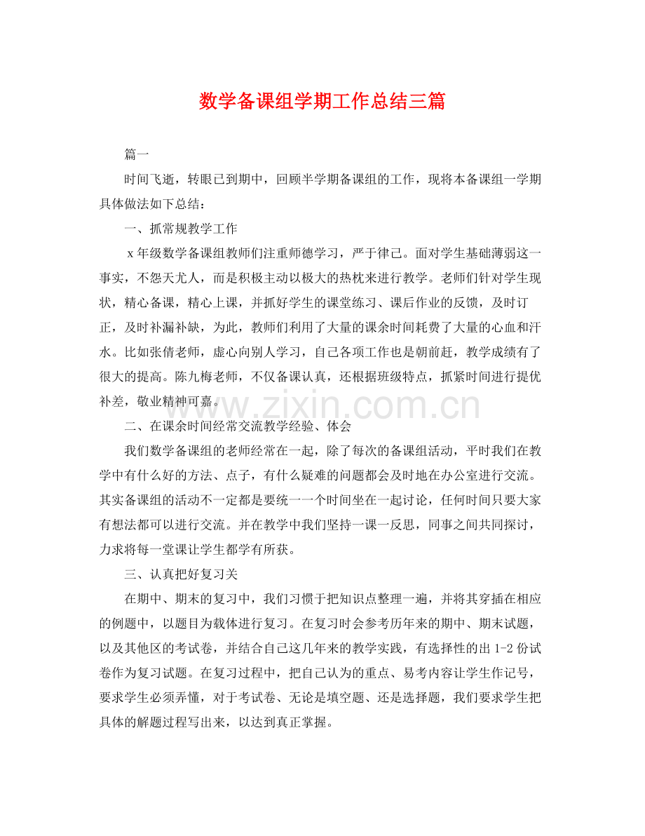 数学备课组学期工作总结三篇 .docx_第1页