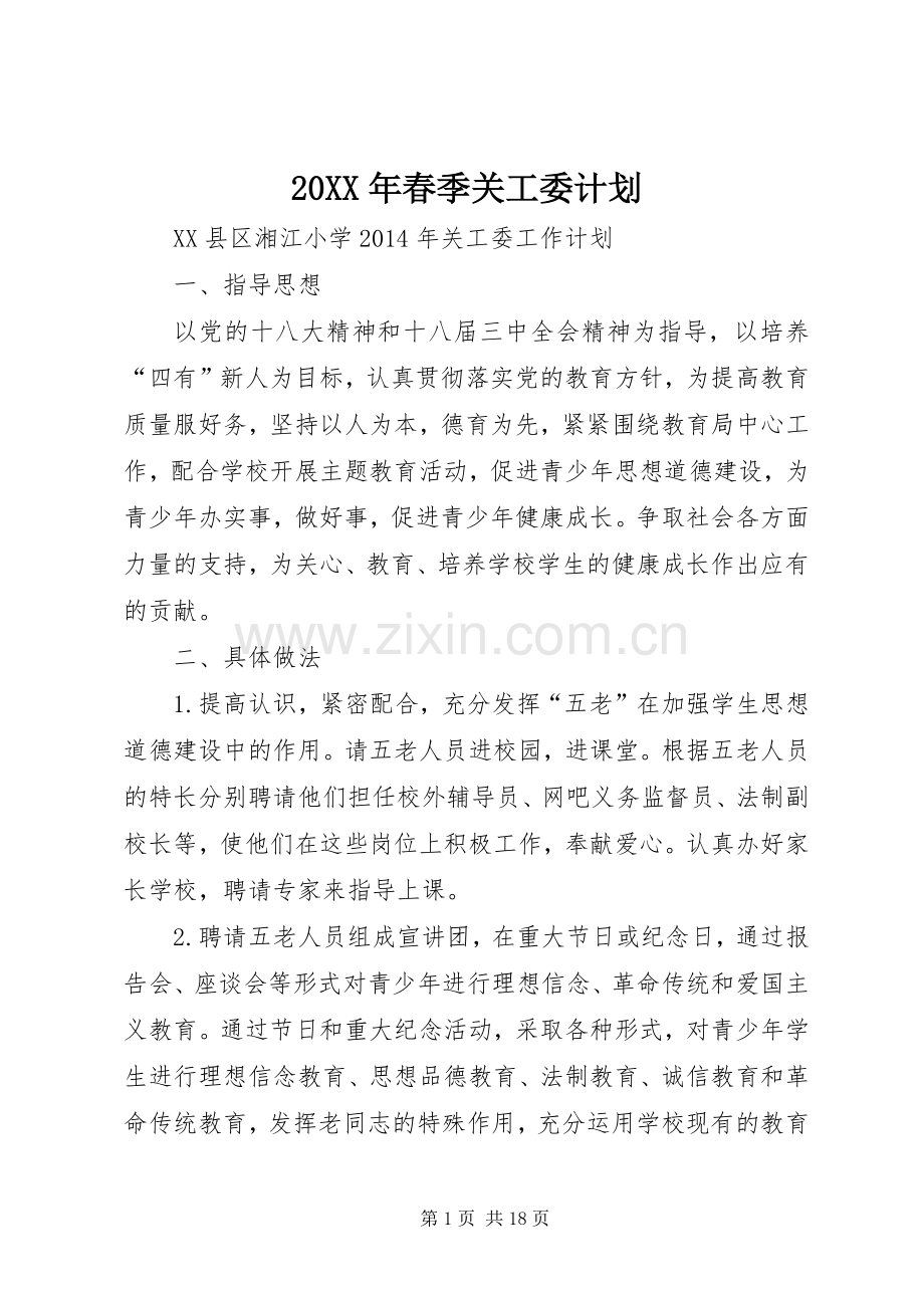 20XX年春季关工委计划.docx_第1页