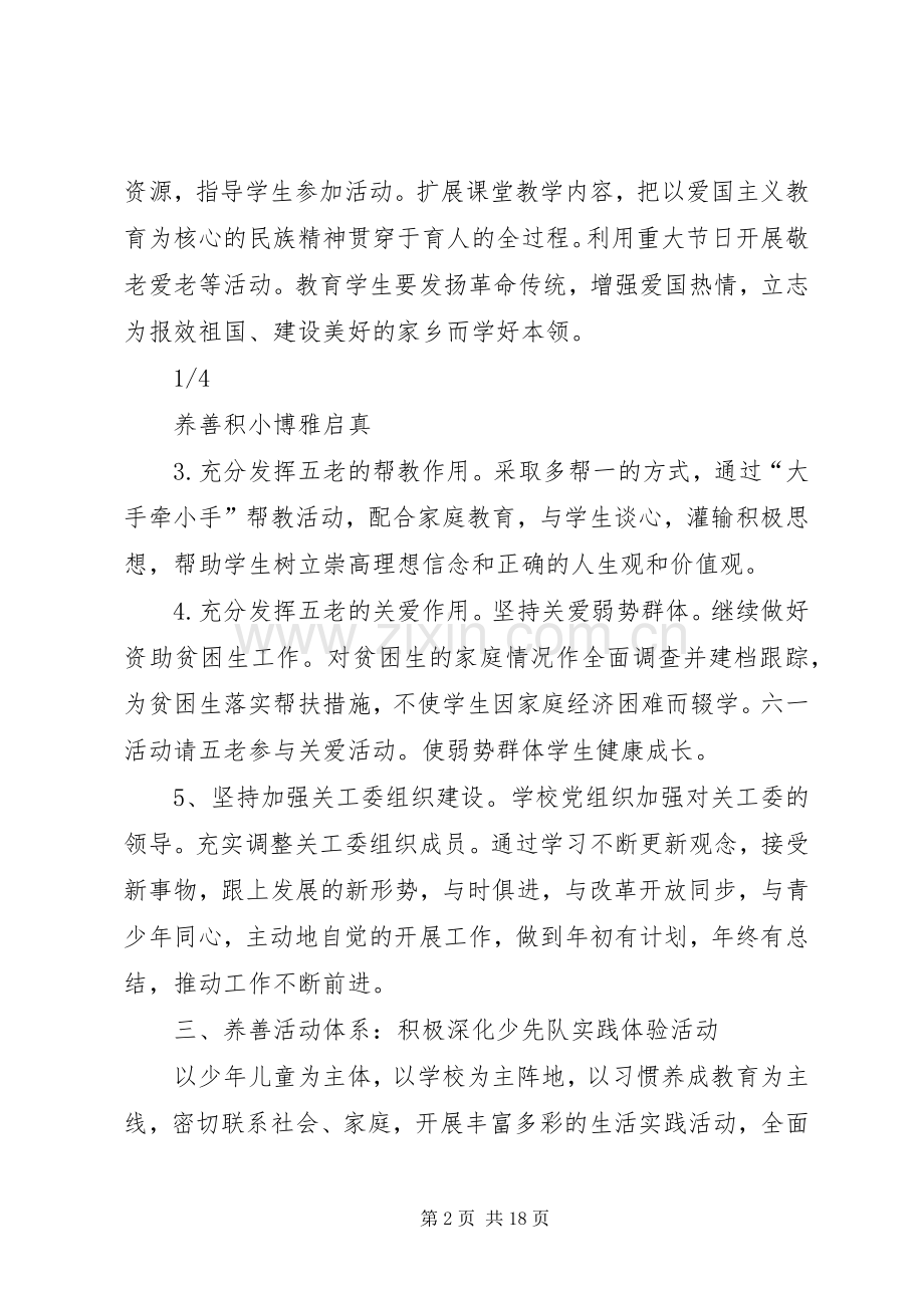 20XX年春季关工委计划.docx_第2页