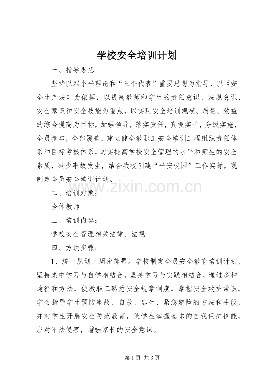 学校安全培训计划_1.docx_第1页
