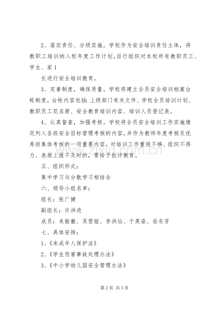 学校安全培训计划_1.docx_第2页