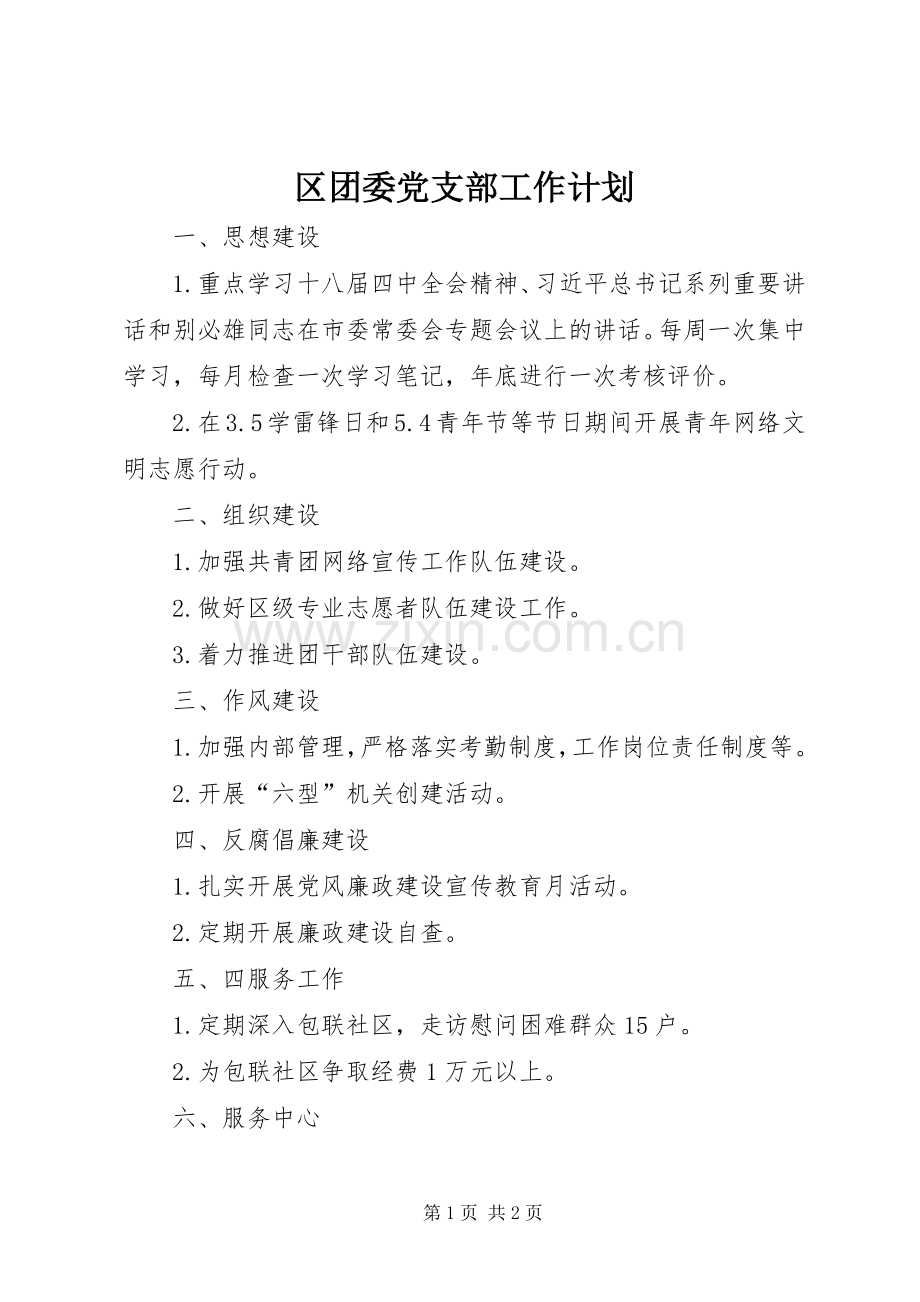 区团委党支部工作计划.docx_第1页