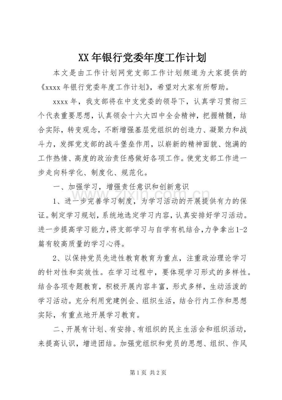 XX年银行党委年度工作计划.docx_第1页