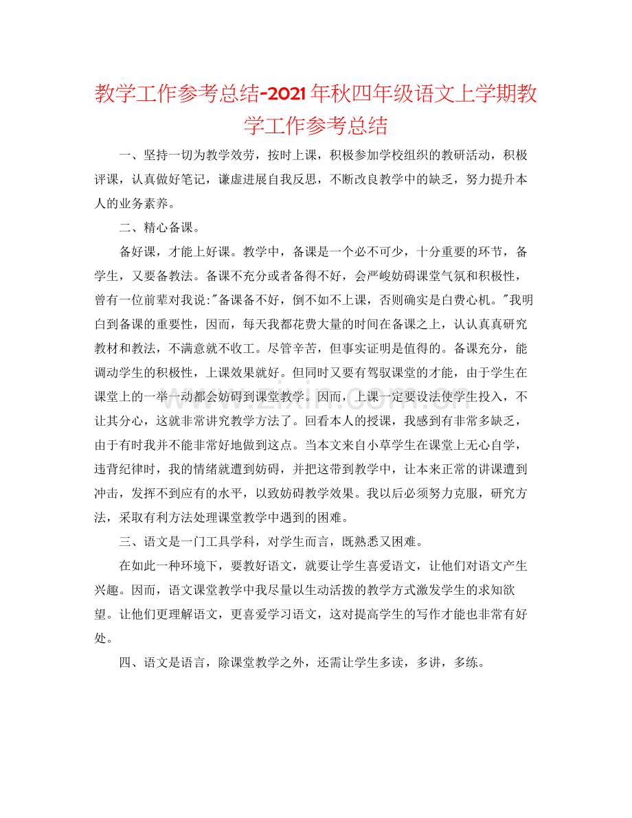教学工作参考总结年秋四年级语文上学期教学工作参考总结.docx_第1页