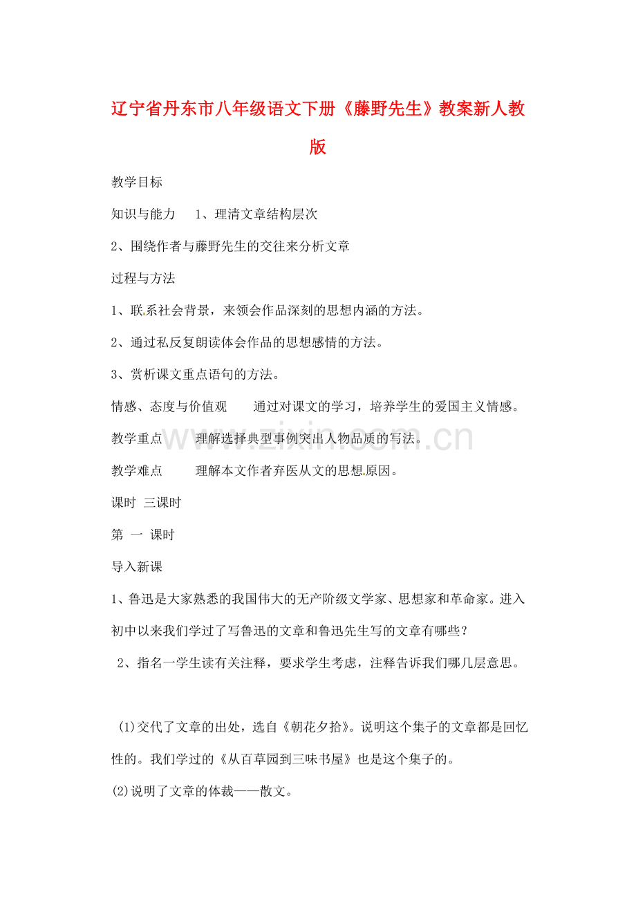 辽宁省丹东市八年级语文下册《藤野先生》教案 新人教版.doc_第1页