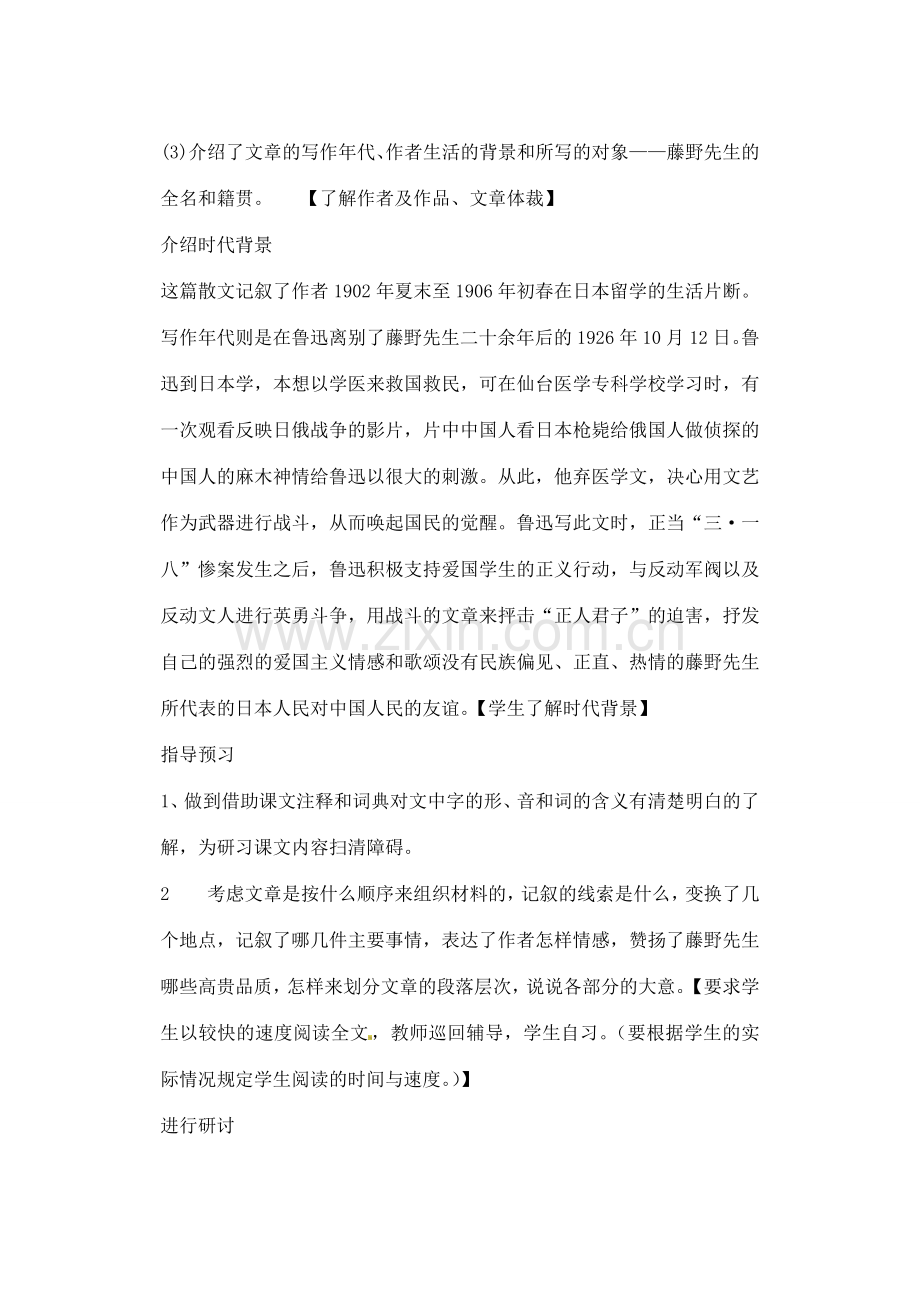 辽宁省丹东市八年级语文下册《藤野先生》教案 新人教版.doc_第2页