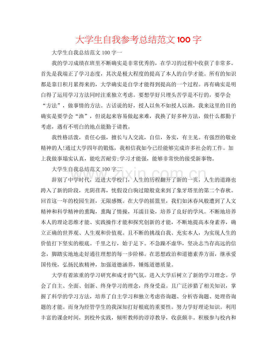 大学生自我参考总结范文100字.docx_第1页
