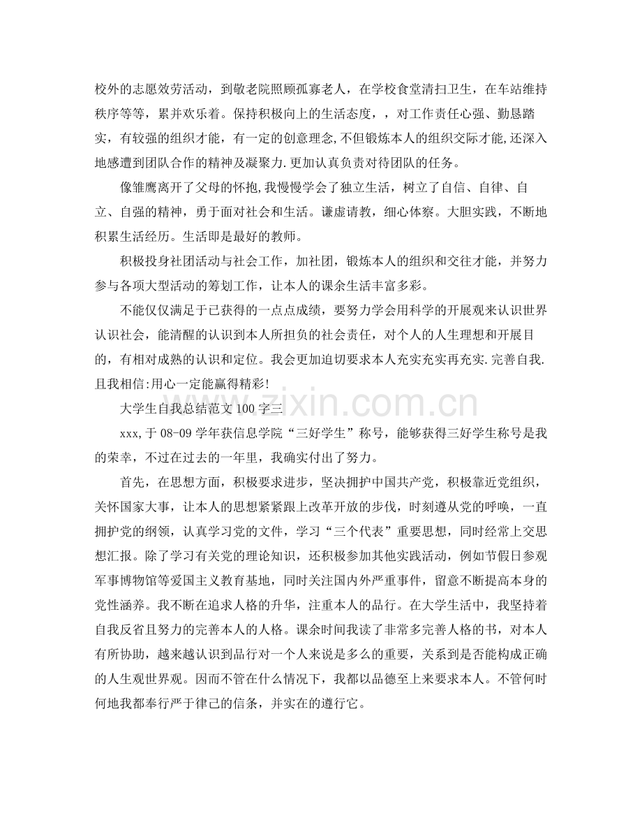 大学生自我参考总结范文100字.docx_第2页