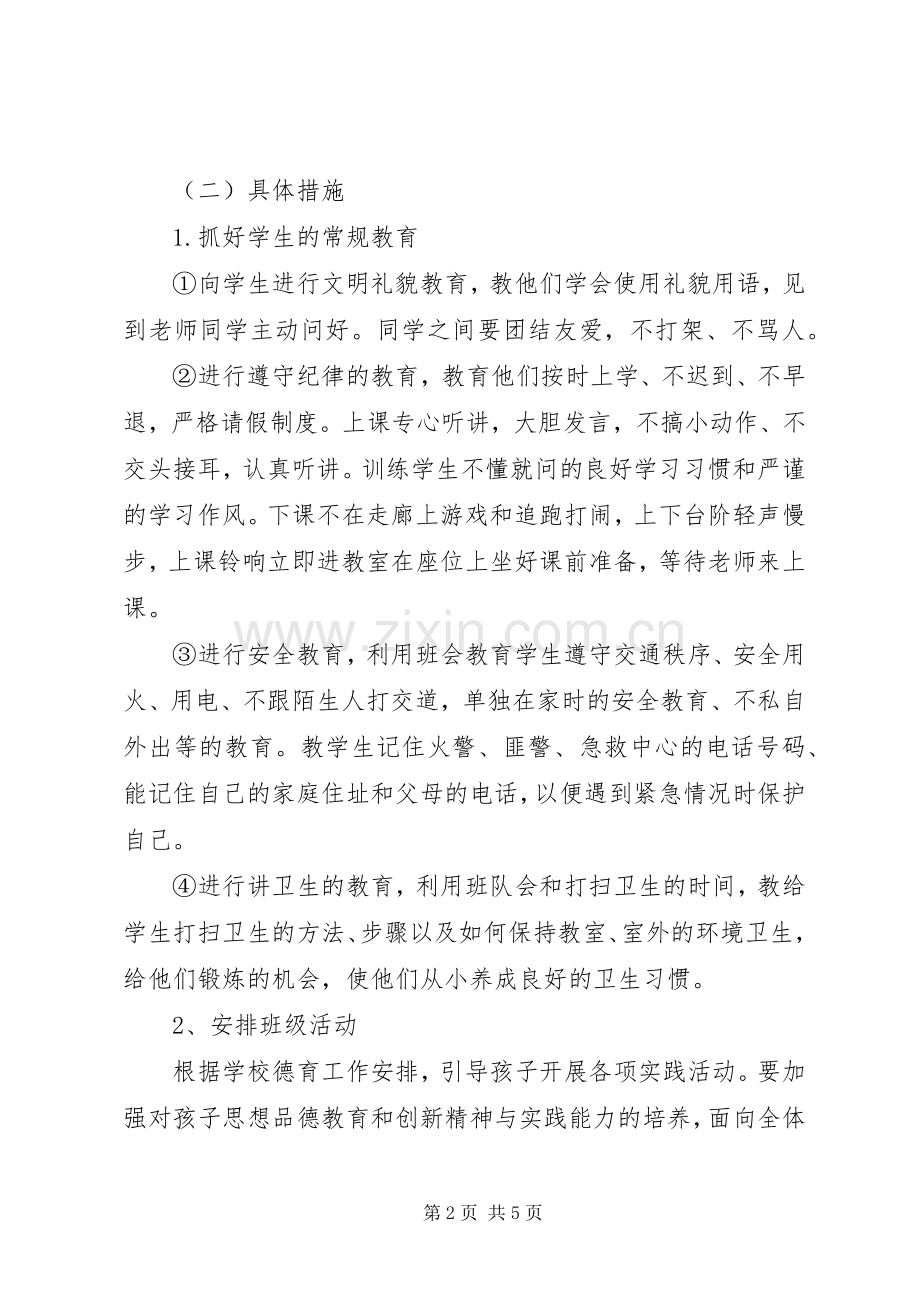 一年级新学期班主任工作计划范文.docx_第2页