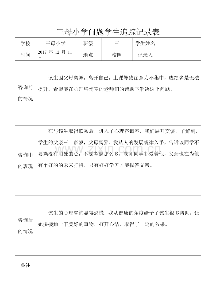 问题学生追踪记录表.doc_第1页