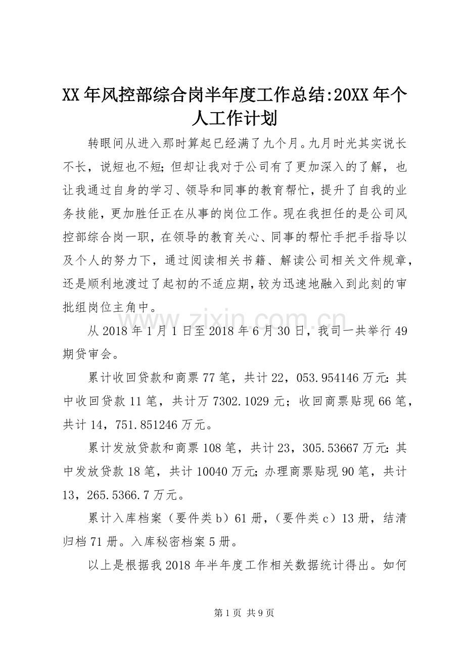 XX年风控部综合岗半年度工作总结-20XX年个人工作计划.docx_第1页