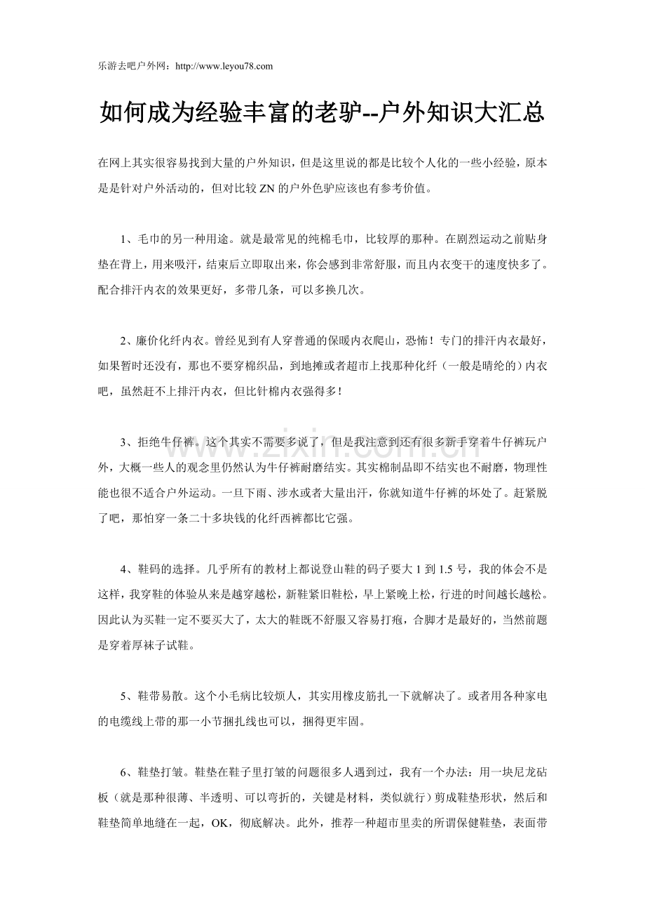 如何成为经验丰富的老驴.doc_第1页