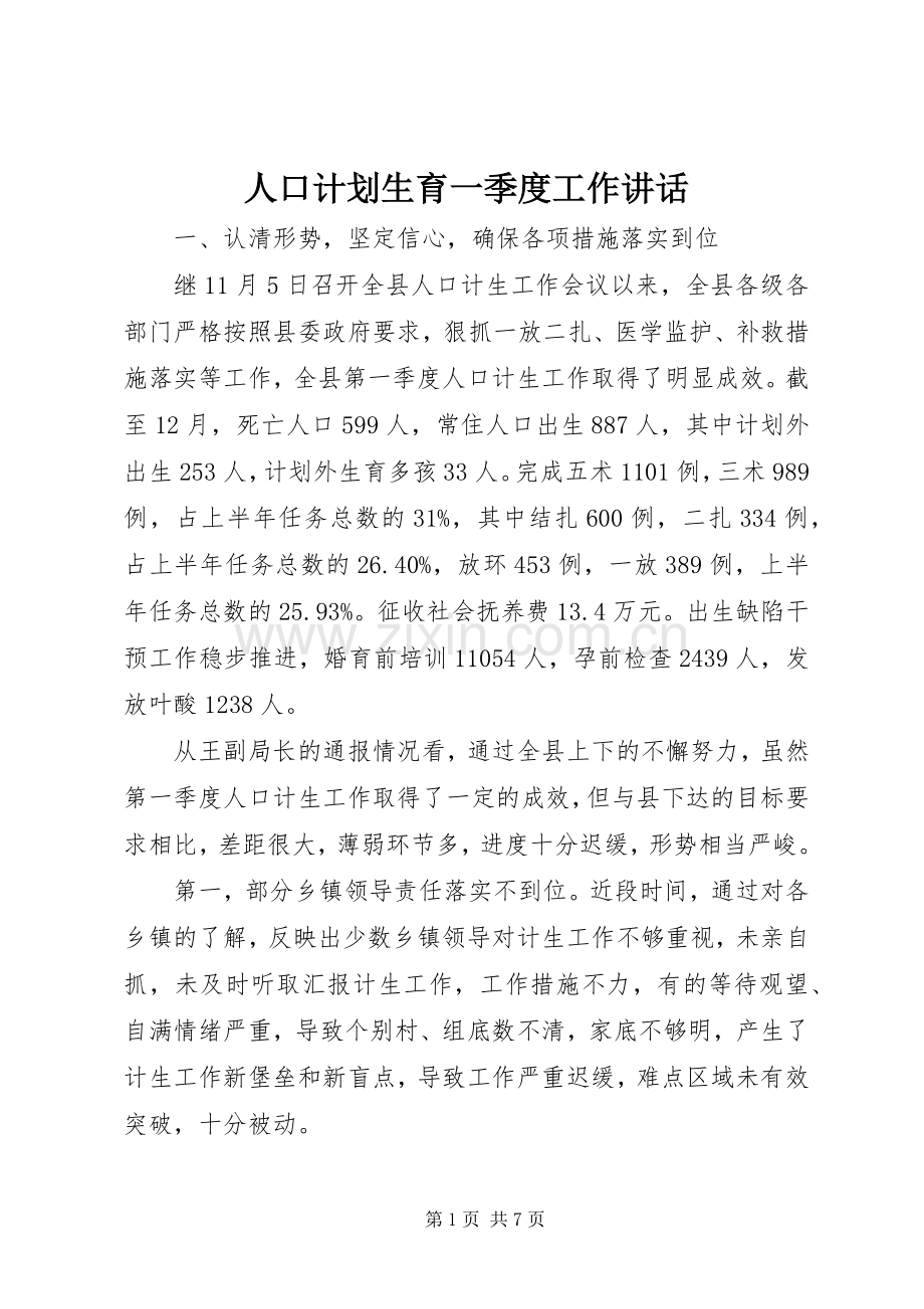 人口计划生育一季度工作讲话 .docx_第1页