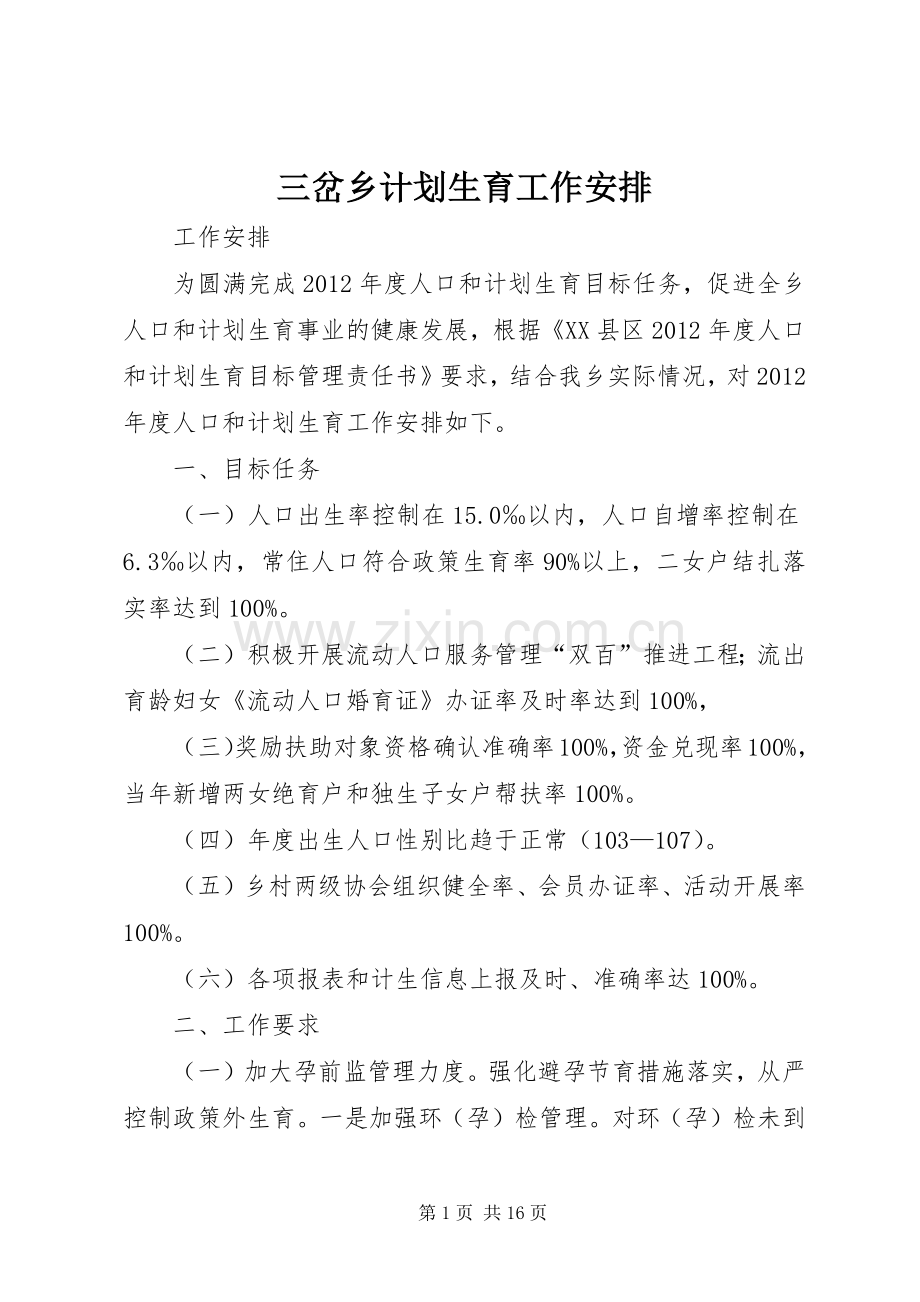 三岔乡计划生育工作安排.docx_第1页