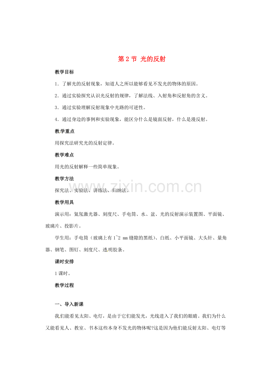 广西桂林市永福县三皇中学初中物理 第2节 光的反射总复习教案.doc_第1页