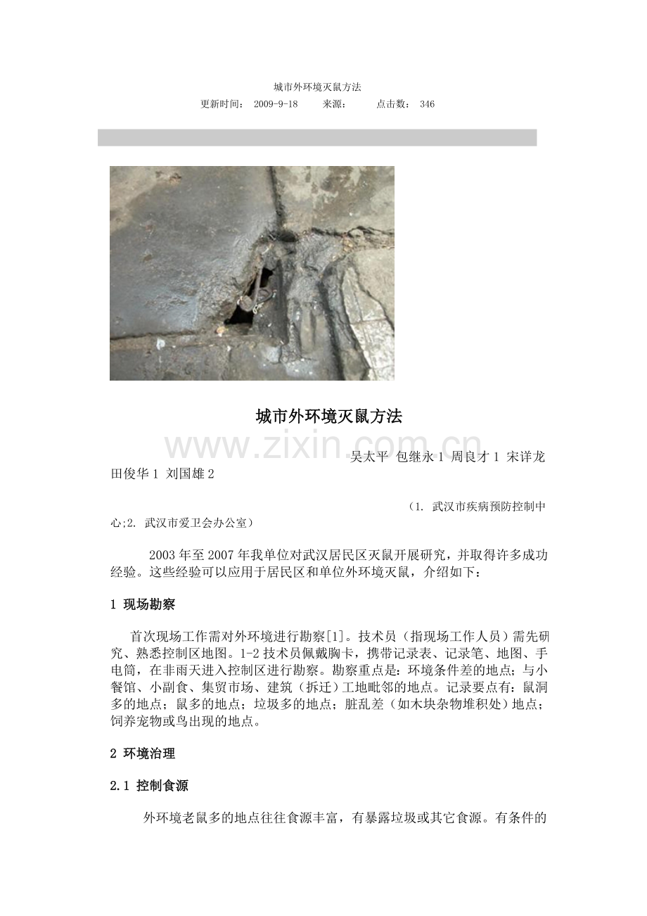 城市外环境灭鼠方法.doc_第1页