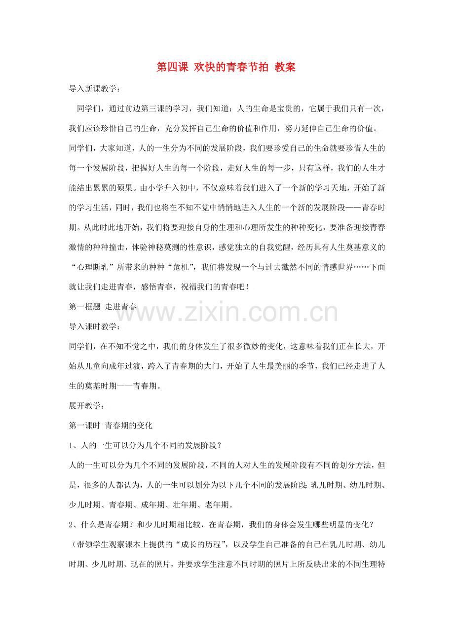 七年级政治上第四课 欢快的青春节拍 教案人教版新课标.doc_第1页