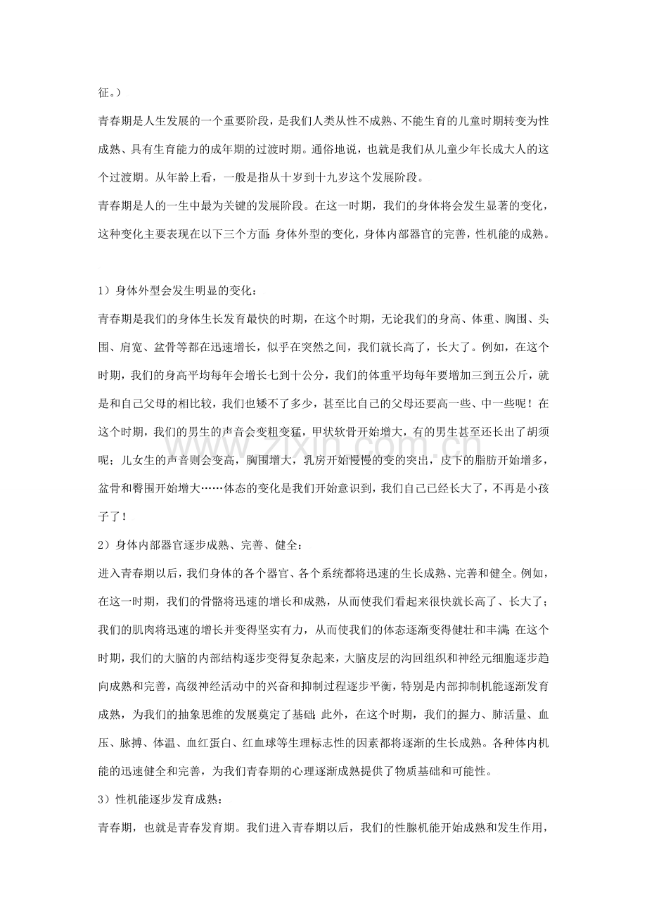 七年级政治上第四课 欢快的青春节拍 教案人教版新课标.doc_第2页