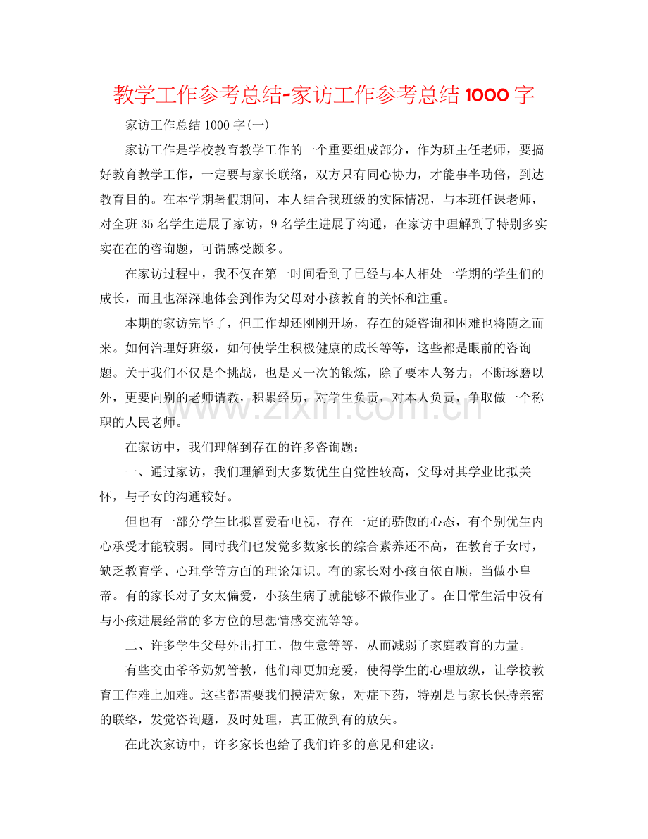 教学工作参考总结家访工作参考总结1000字.docx_第1页