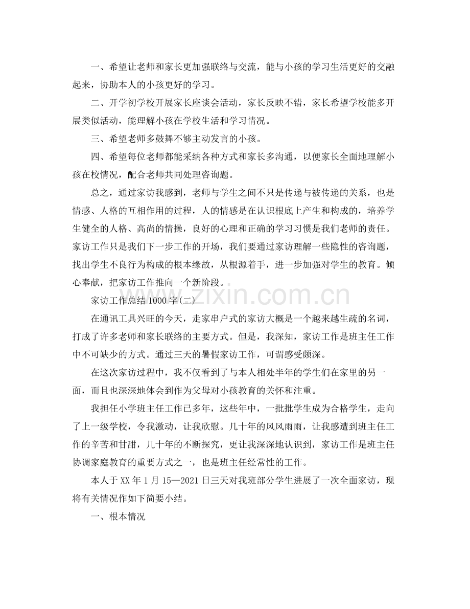教学工作参考总结家访工作参考总结1000字.docx_第2页