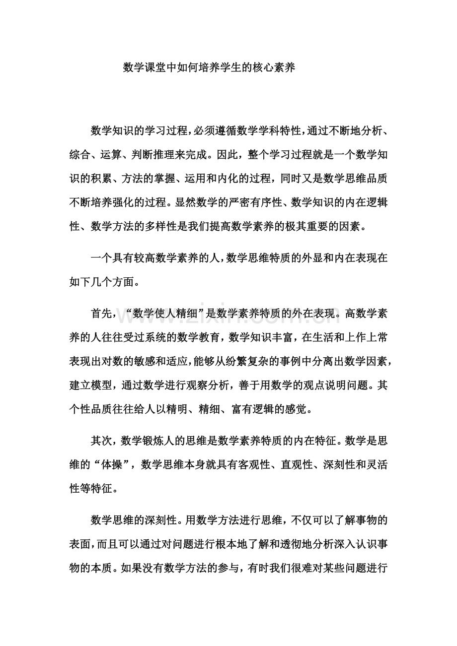 浅谈小学数学课堂教学中如何培养学生的核心素养.docx_第1页