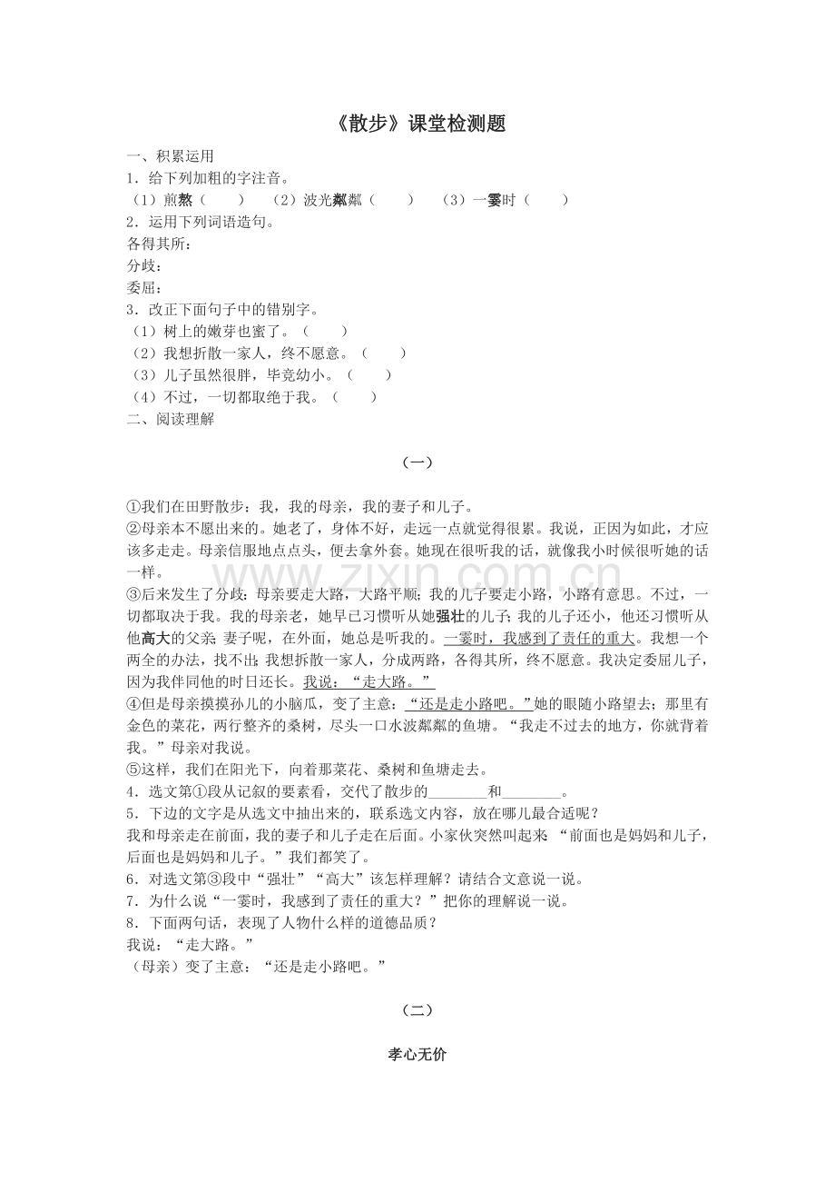 (部编)初中语文人教2011课标版七年级上册《散步》课堂练习-(2).doc_第1页