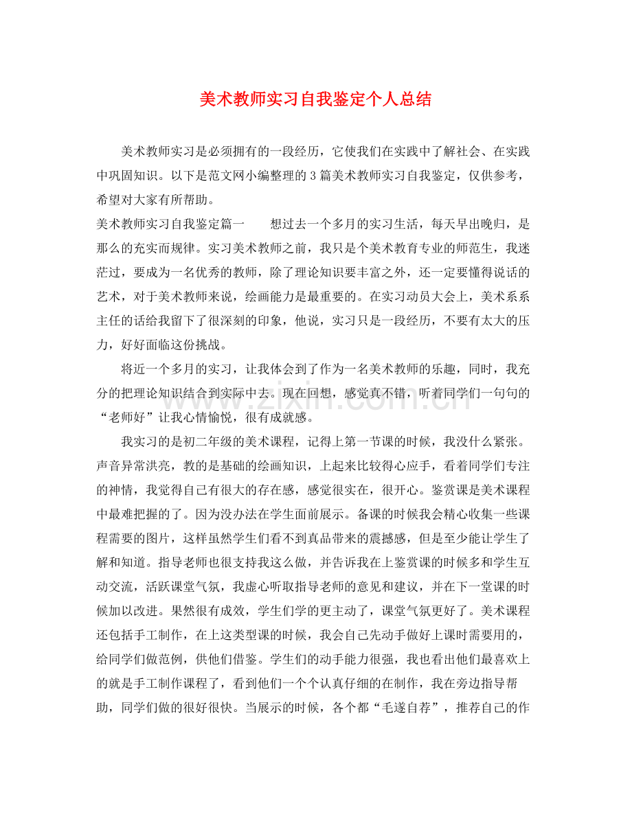 美术教师实习自我鉴定个人总结.docx_第1页