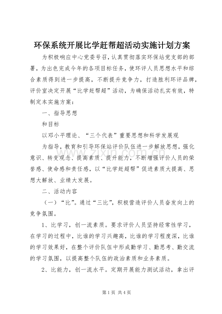环保系统开展比学赶帮超活动实施计划方案 .docx_第1页