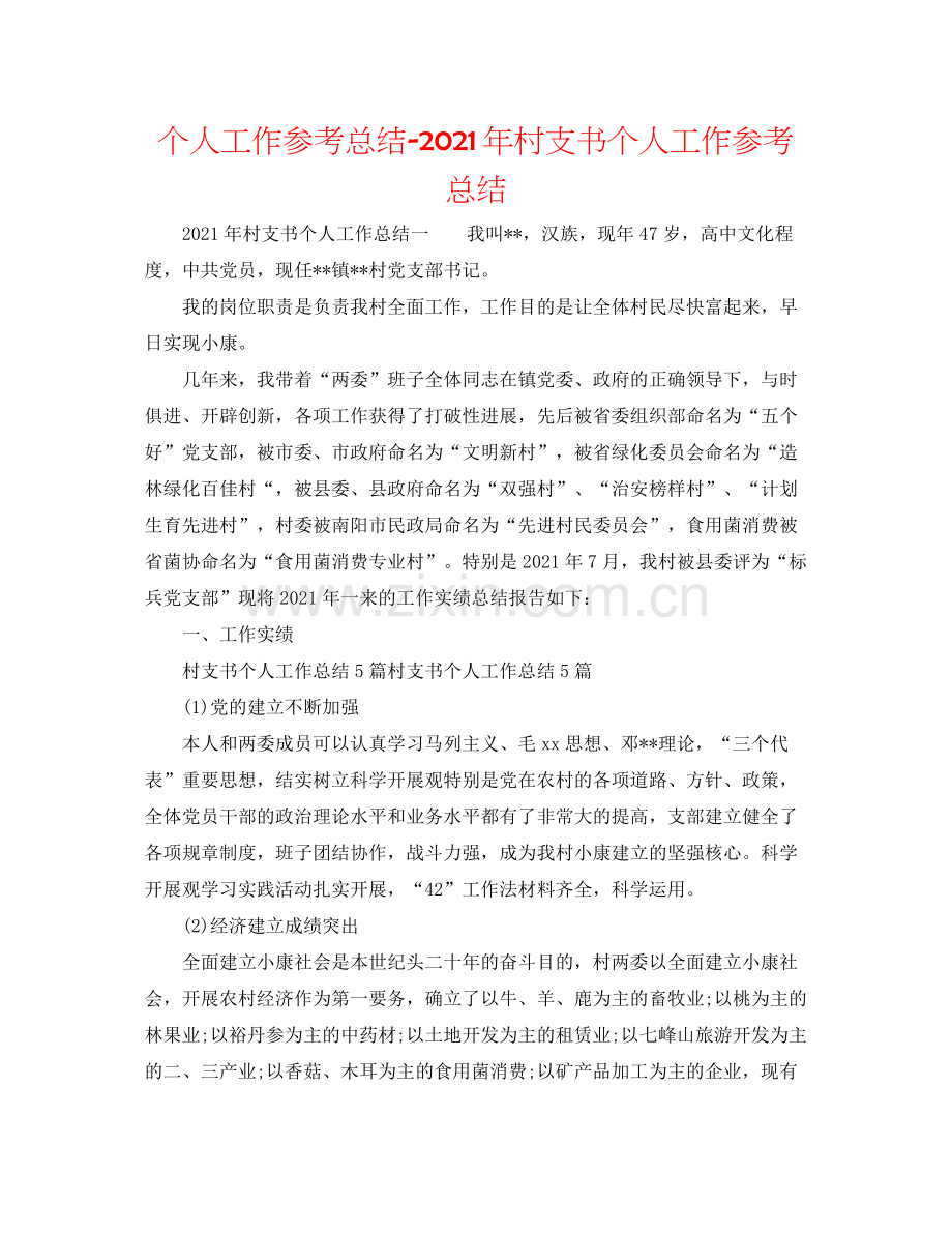 个人工作参考总结年村支书个人工作参考总结.docx_第1页