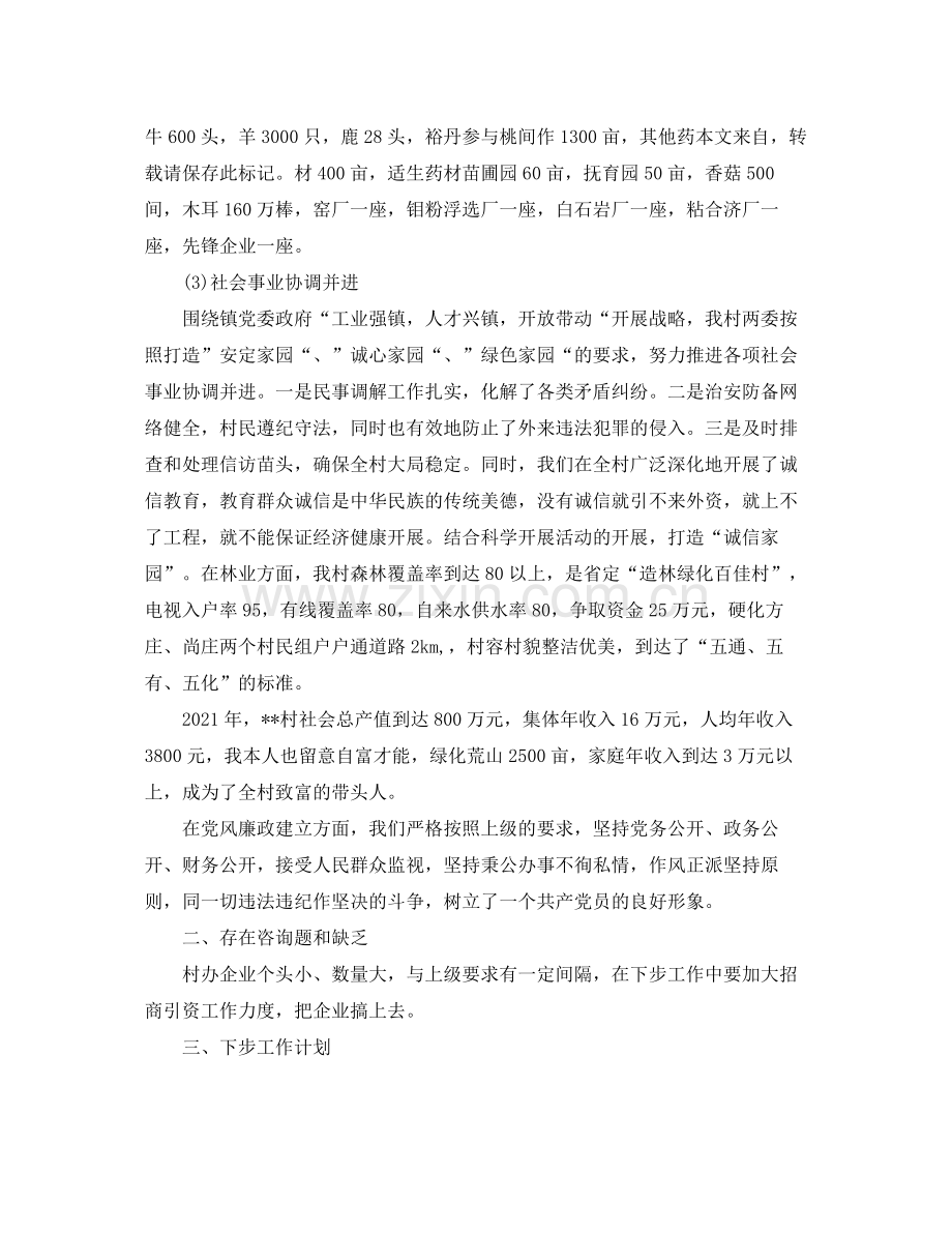 个人工作参考总结年村支书个人工作参考总结.docx_第2页