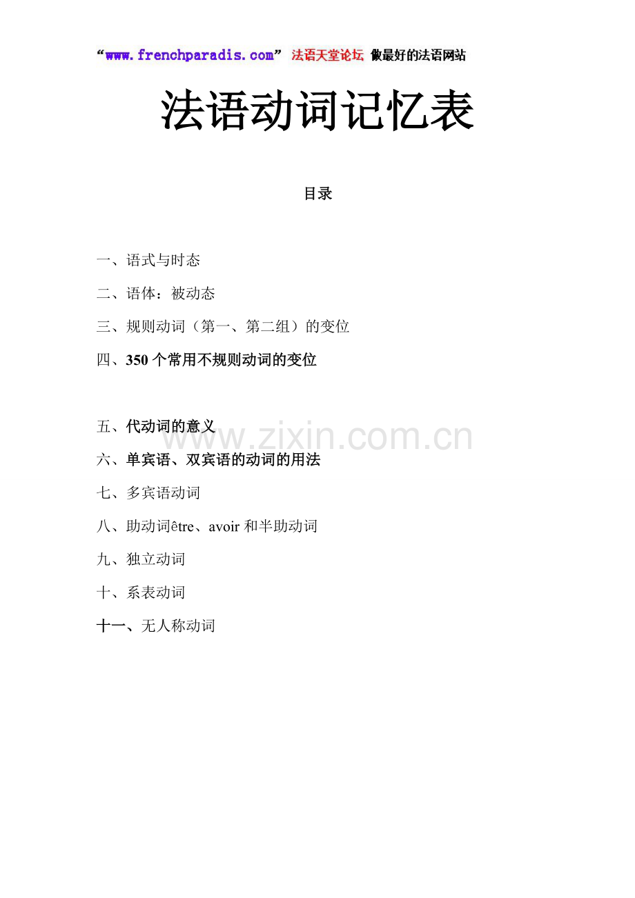 【法语天堂论坛】法语动词变位表与不规则动词全表.doc_第1页