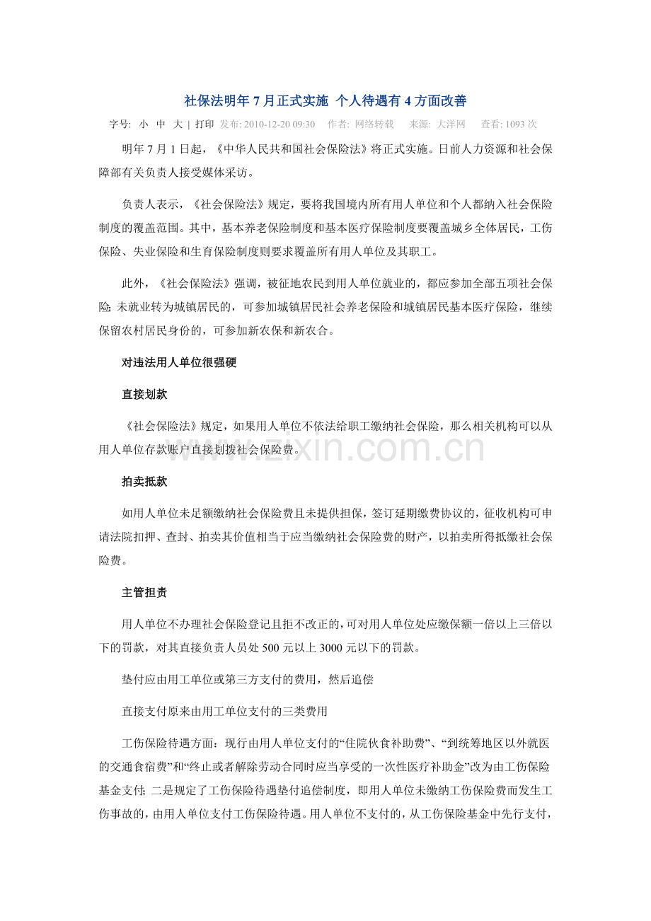 社保法明年7月正式实施个人待遇有4方面改善.doc_第1页