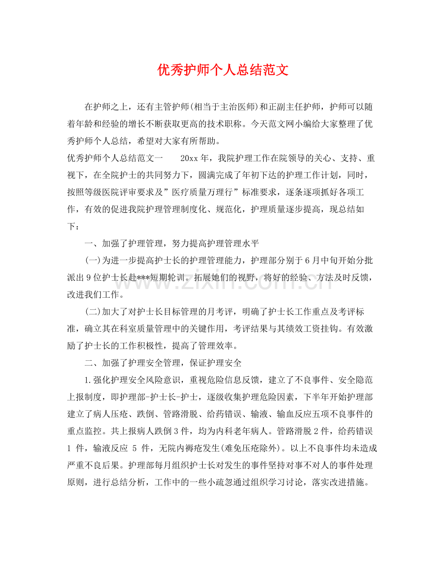 优秀护师个人总结范文 .docx_第1页
