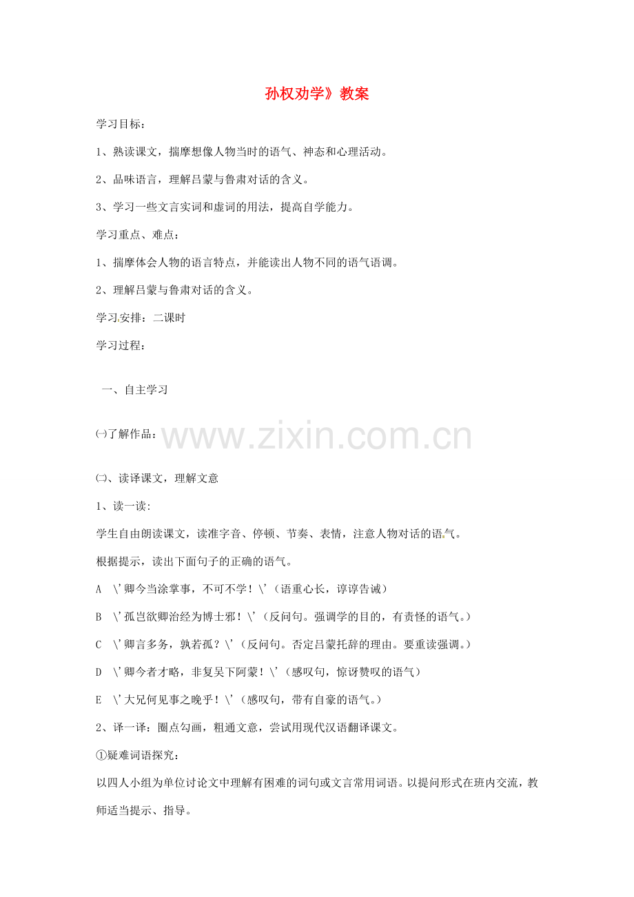 七年级语文上册 《孙权劝学》教案 鲁教版.doc_第1页