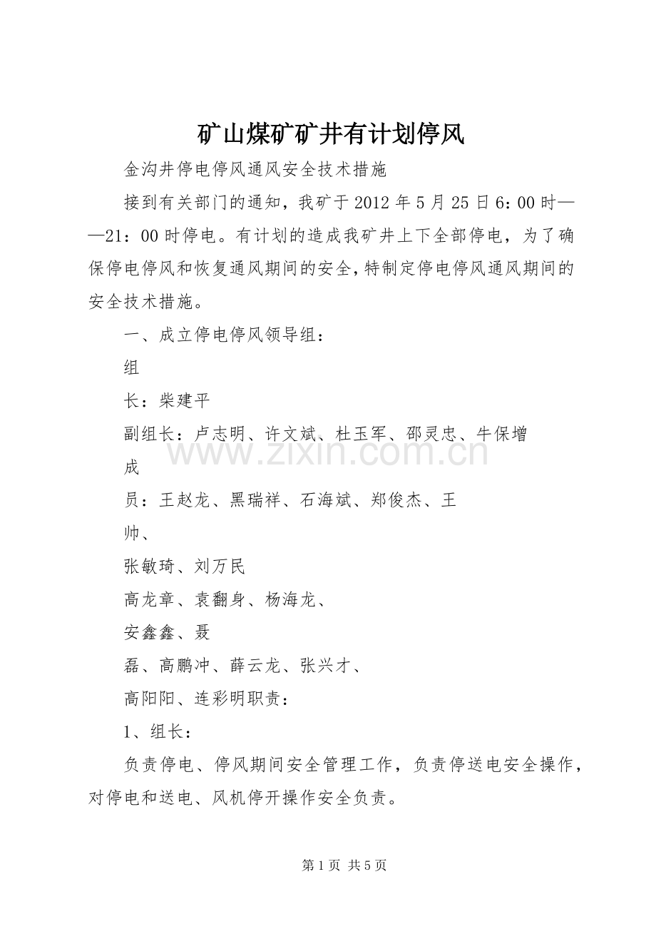 矿山煤矿矿井有计划停风 .docx_第1页