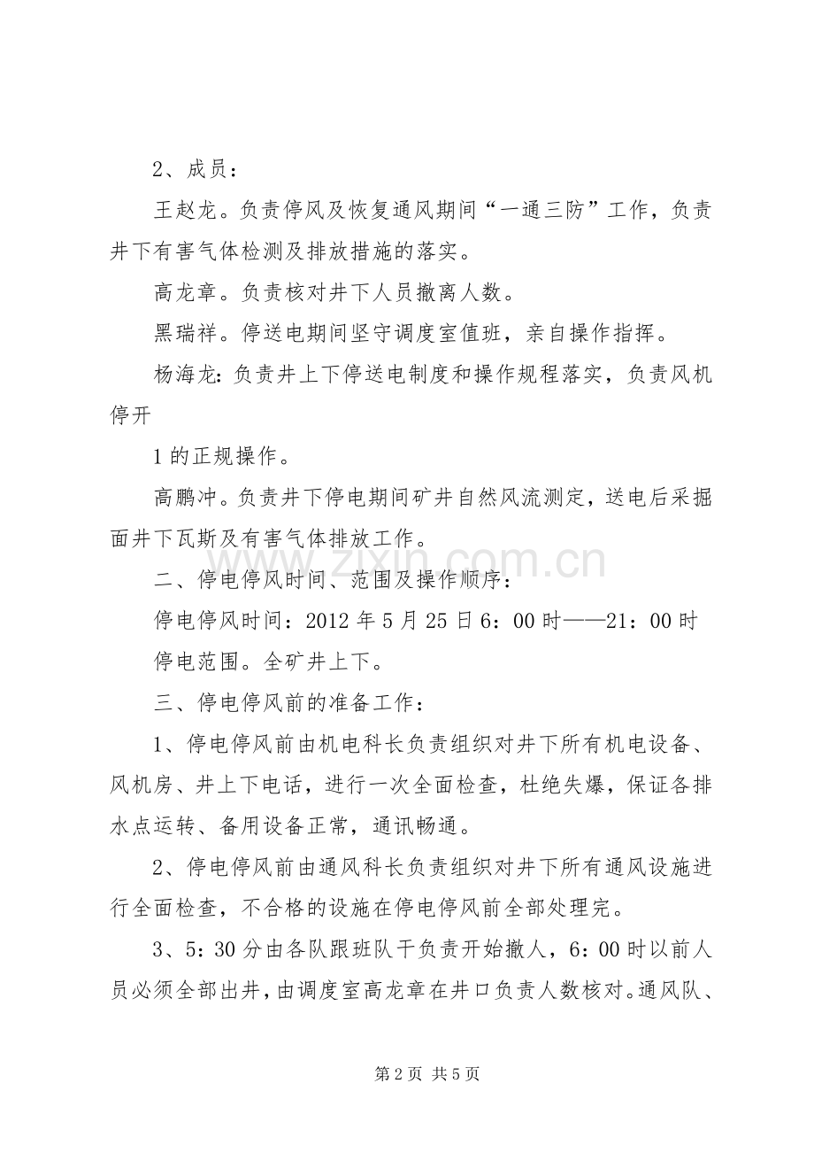 矿山煤矿矿井有计划停风 .docx_第2页