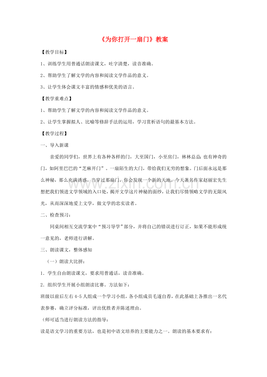 （秋季版）七年级语文上册 第一单元 第5课《为你打开一扇门》教案 苏教版-苏教版初中七年级上册语文教案.doc_第1页