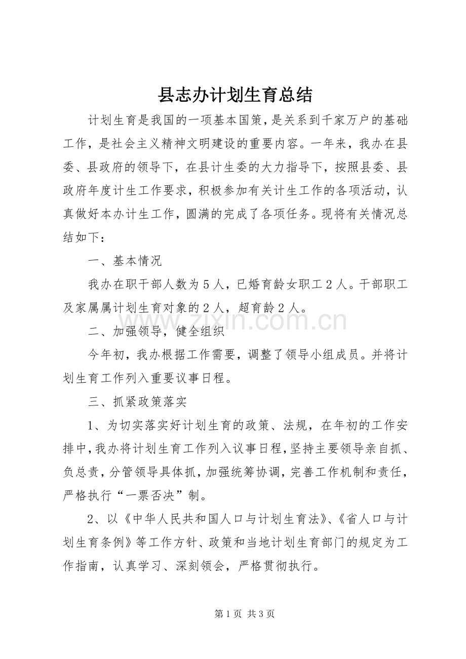 县志办计划生育总结.docx_第1页
