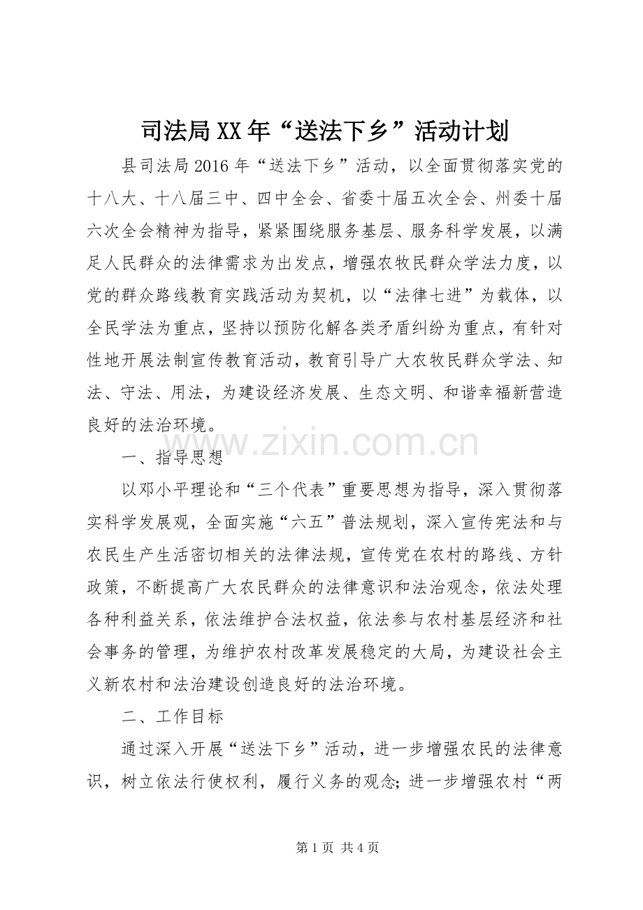 司法局XX年“送法下乡”活动计划.docx_第1页