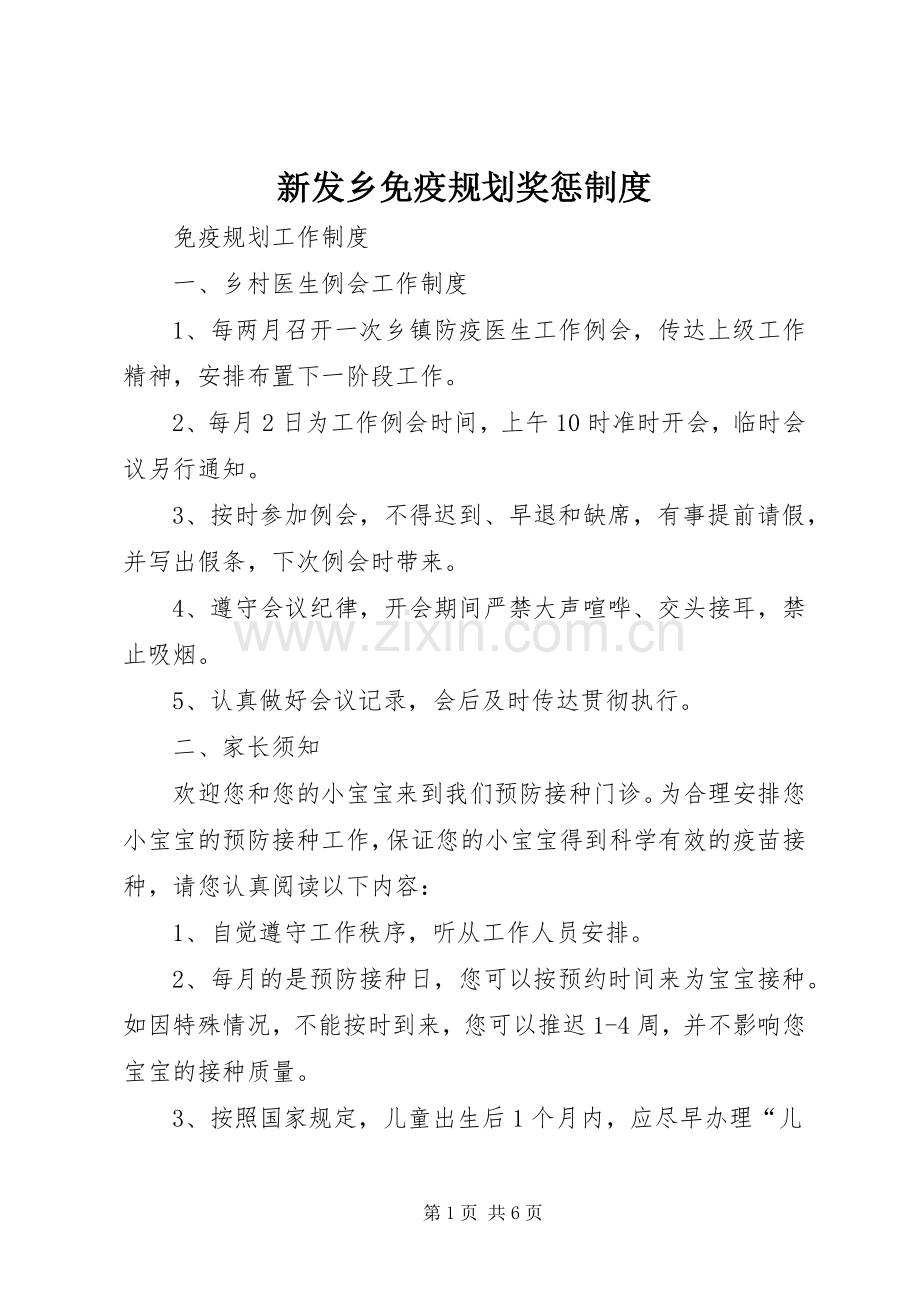 新发乡免疫规划奖惩制度 .docx_第1页