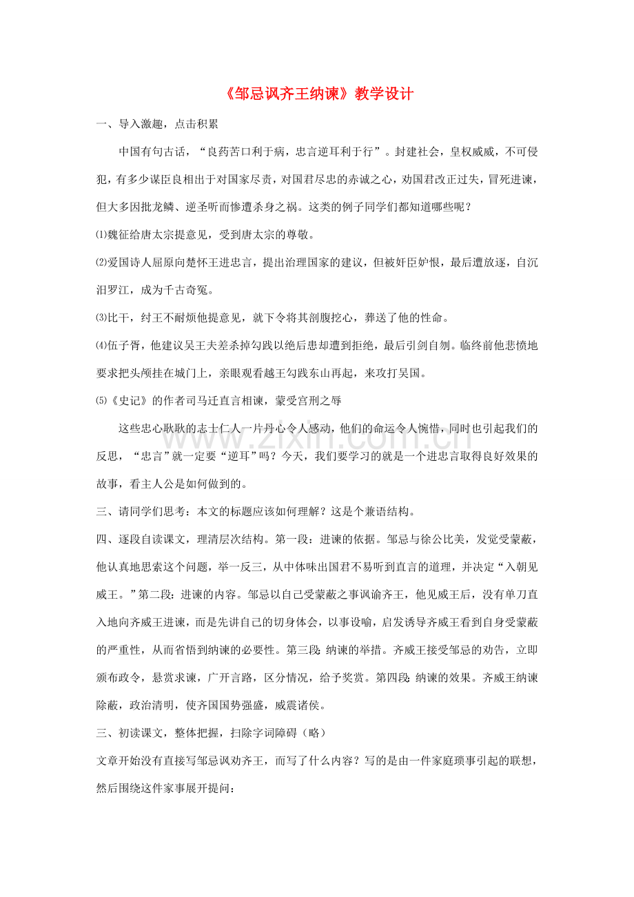 七年级语文下册 7.31《邹忌讽齐王纳谏》教学设计2 华东师大版-华东师大版初中七年级下册语文教案.doc_第1页