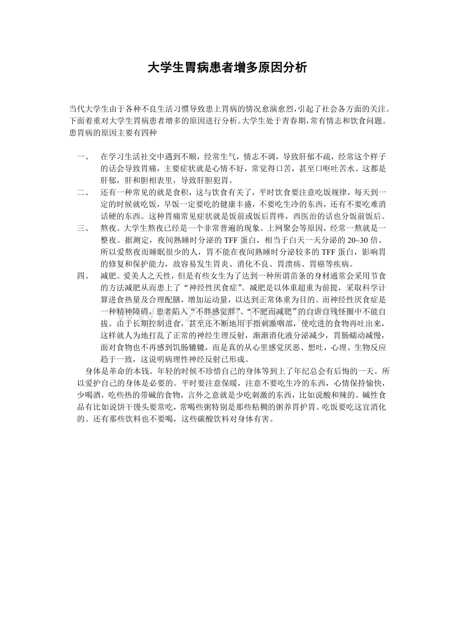 大学生胃病患者增多原因分析.doc_第1页