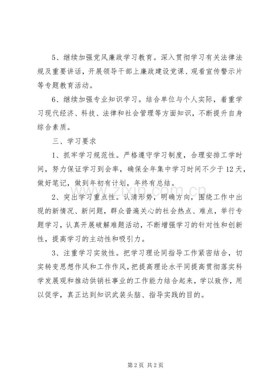 供销联社党委学习计划.docx_第2页