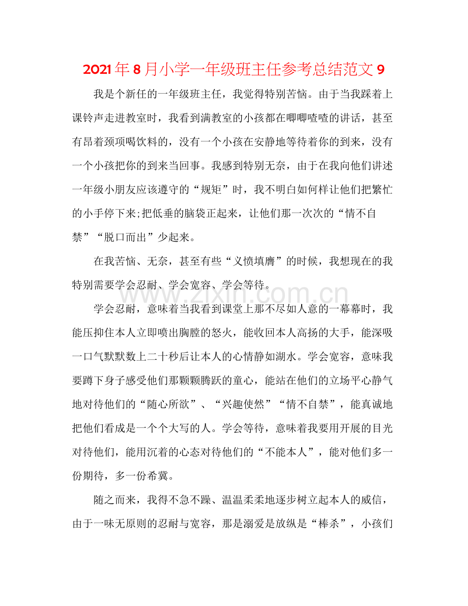 2021年8月小学一年级班主任参考总结范文9.docx_第1页