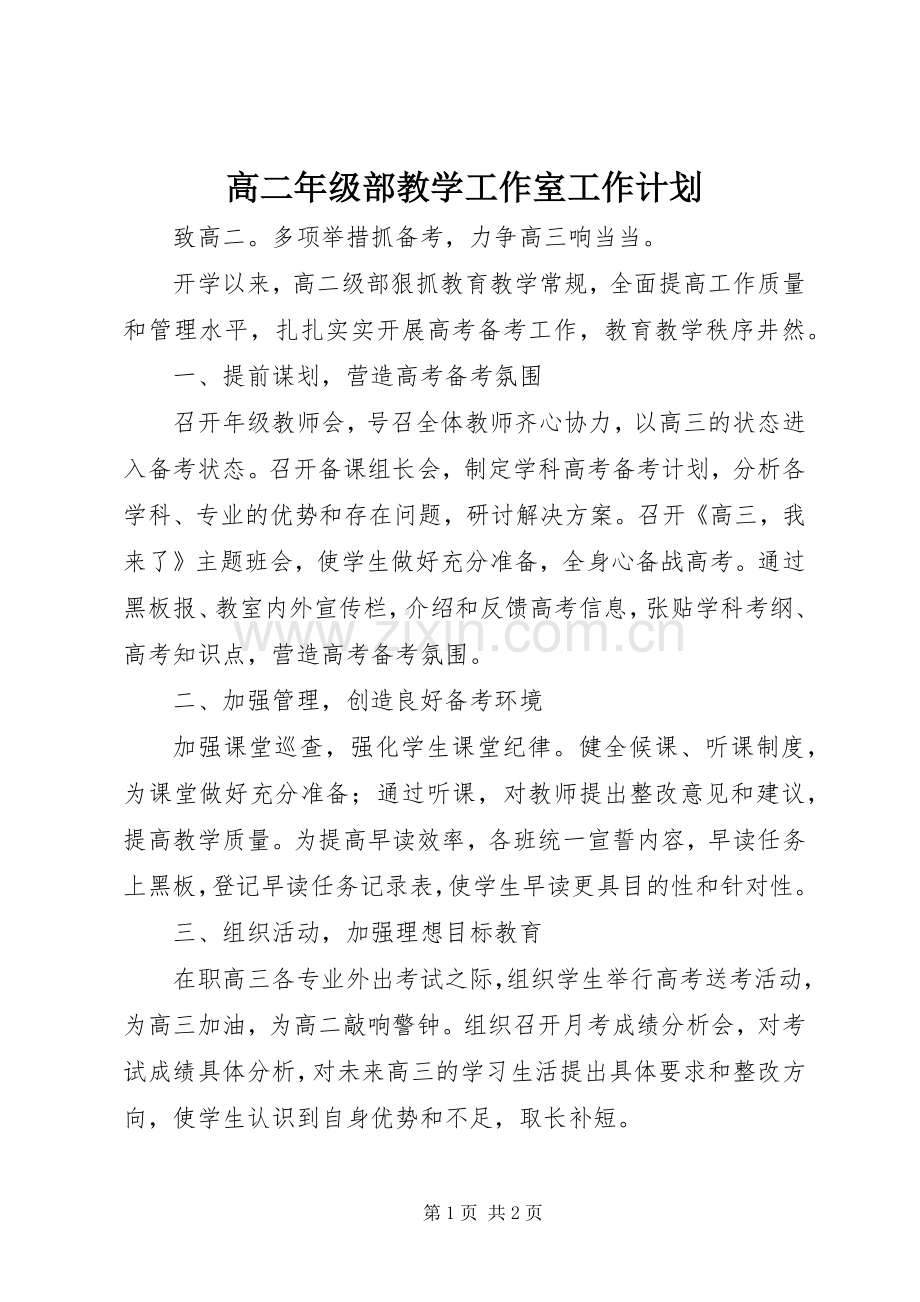 高二年级部教学工作室工作计划.docx_第1页