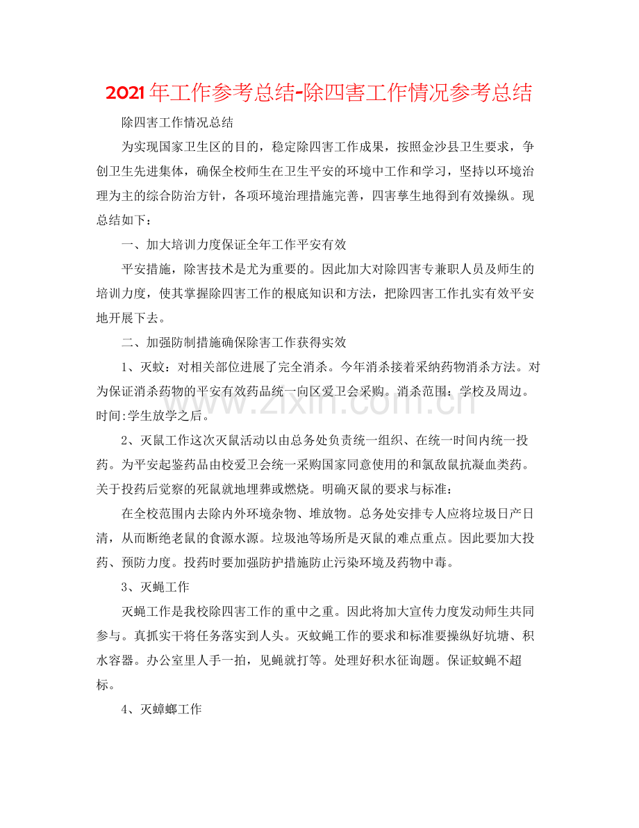 2021年工作参考总结除四害工作情况参考总结.docx_第1页