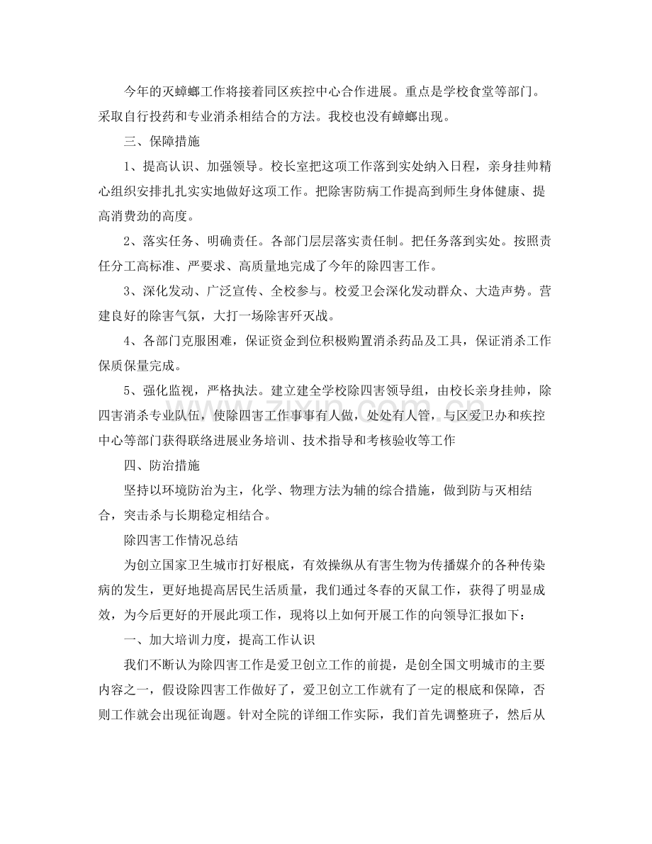 2021年工作参考总结除四害工作情况参考总结.docx_第2页