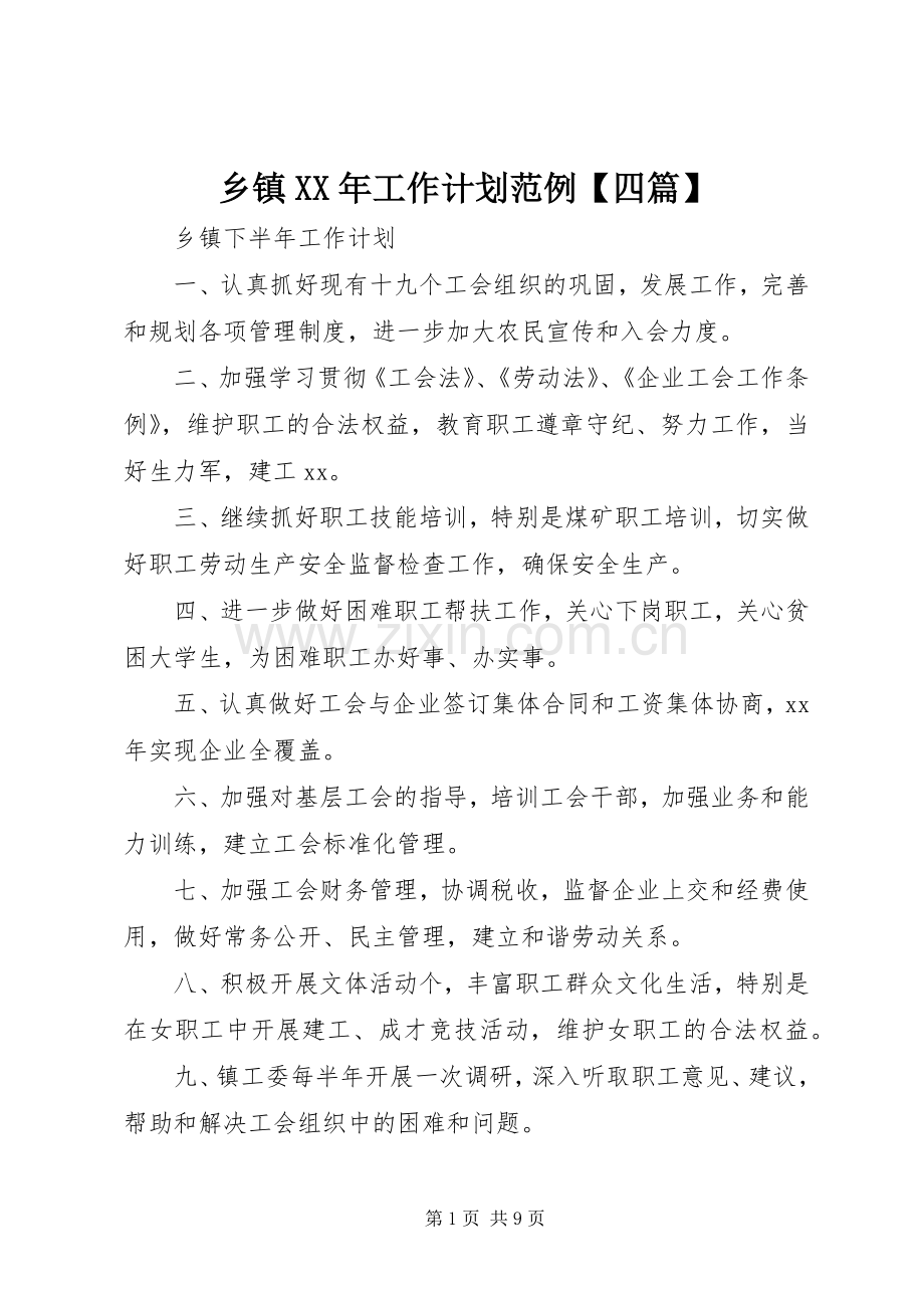 乡镇XX年工作计划范例【四篇】.docx_第1页