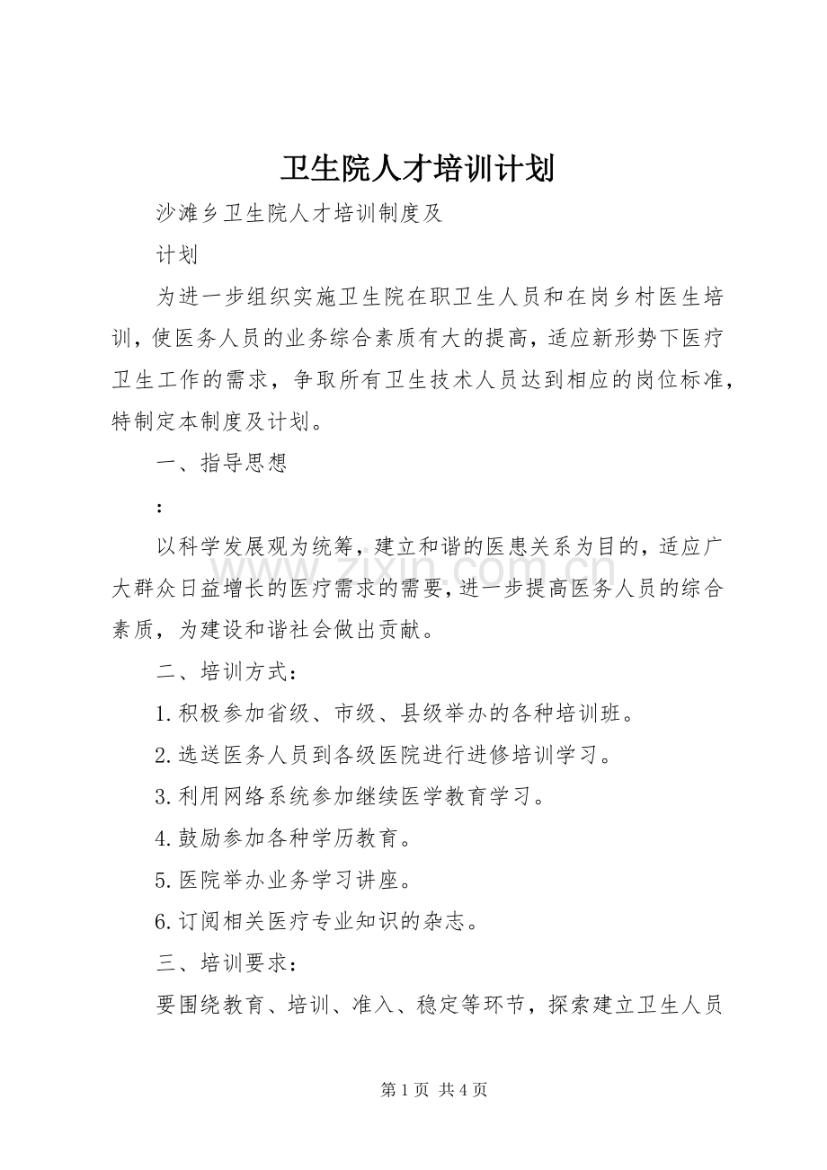 卫生院人才培训计划.docx_第1页