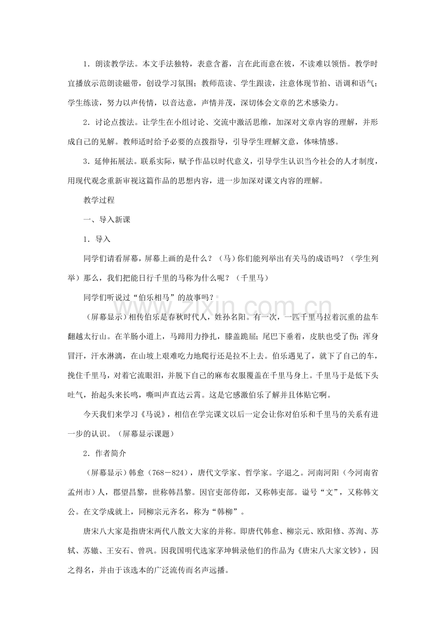 度八年级语文下册 第一单元 第4课《马说》教案 苏教版-苏教版初中八年级下册语文教案.doc_第2页